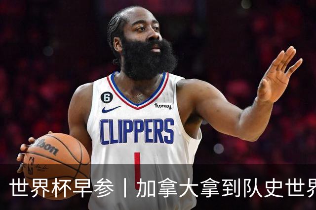 世界杯早参丨加拿大拿到队史世界杯首个积分 开幕式表演翻车大力神杯瘪了 加纳一球员涉嫌强奸被拒绝入境无缘首战