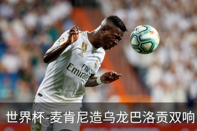 世界杯-麦肯尼造乌龙巴洛贡双响 美国4-1巴拉圭迎开门红