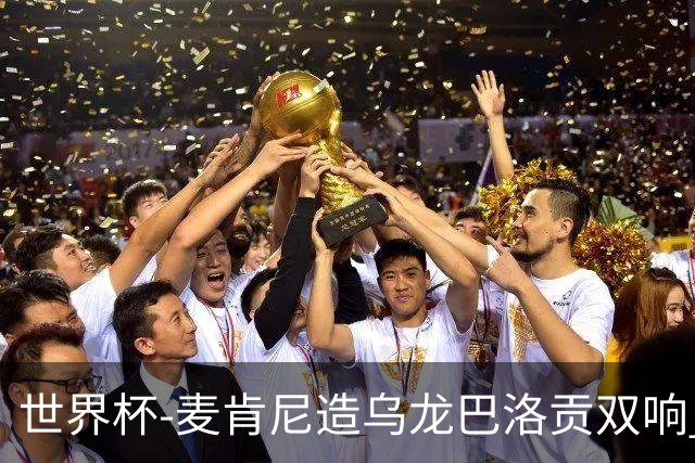 世界杯-麦肯尼造乌龙巴洛贡双响 美国4-1巴拉圭迎开门红