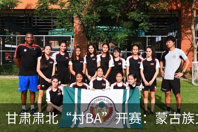甘肃肃北“村BA”开赛：蒙古族文化与机器人科技的篮球之约