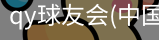 QY球友会官网